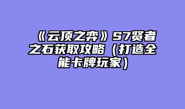 《云顶之弈》S7贤者之石获取攻略（打造全能卡......														    

								</div>
							</article>
							
							<!-- 上下篇 -->
							<div class=
