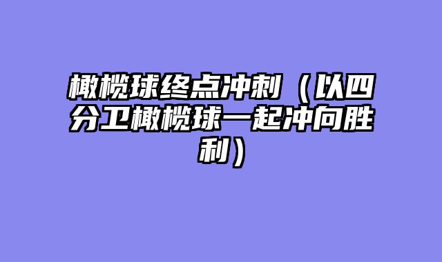 橄榄球终点冲刺(以四分卫橄榄球一起冲向胜利)