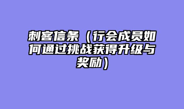 刺客信条（行会成员如何通过挑战获得升级与奖励）