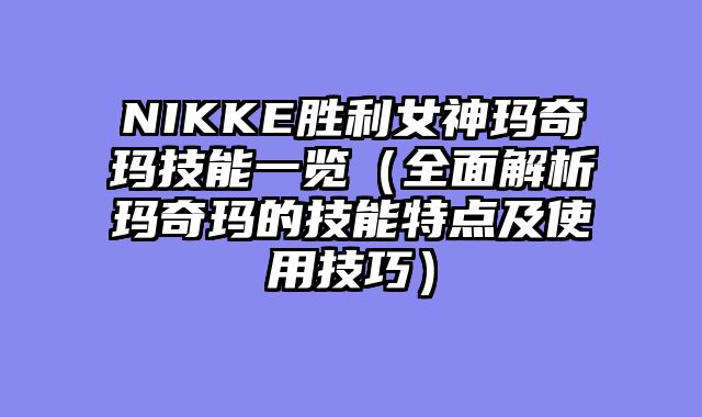 NIKKE胜利女神玛奇玛技能一览（全面解析玛奇玛的技能特点及使用技巧）
