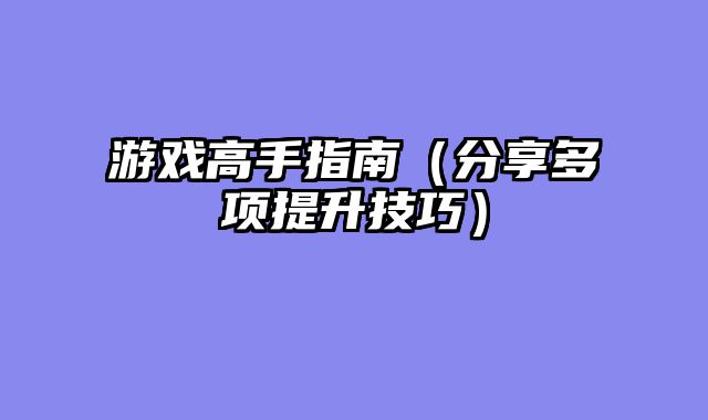 游戏高手指南（分享多项提升技巧）