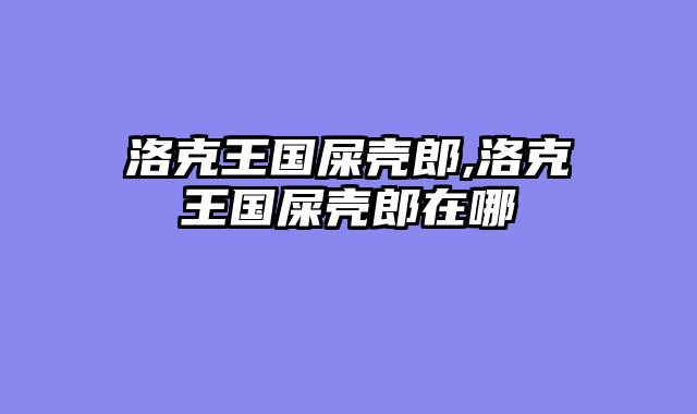 洛克王国屎壳郎,洛克王国屎壳郎在哪