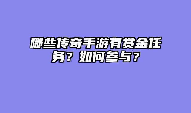 哪些传奇手游有赏金任务？如何参与？