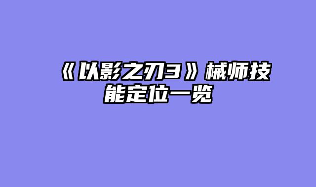 《以影之刃3》械师技能定位一览