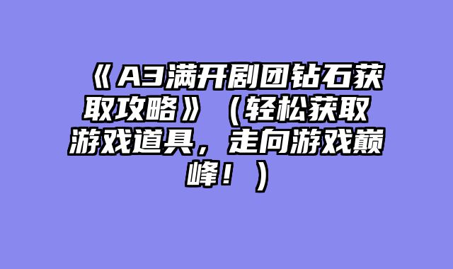 《A3满开剧团钻石获取攻略》（轻松获取游戏道具，走向游戏巅峰！）