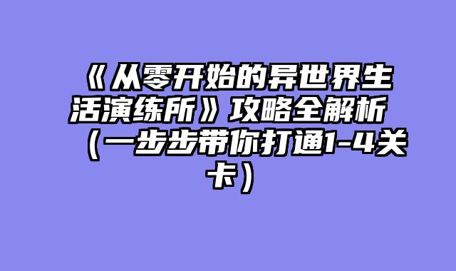 《从零开始的异世界生活演练所》?......														    

								</div>
							</article>
							
							<!-- 上下篇 -->
							<div class=
