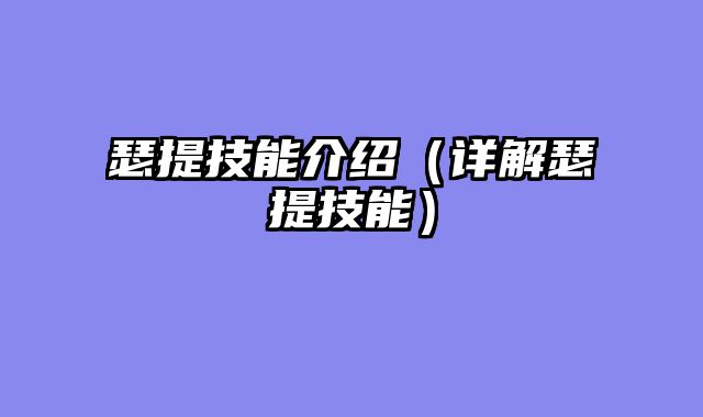 瑟提技能介绍（详解瑟提技能）