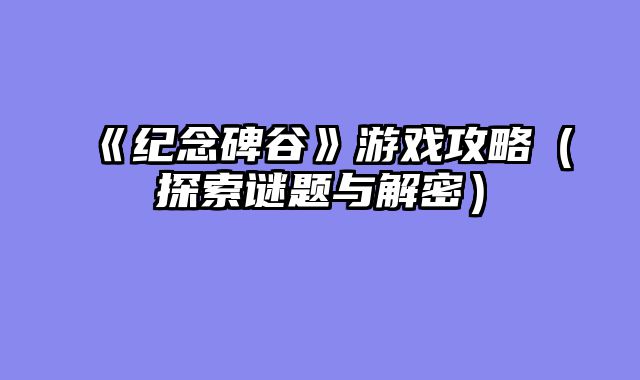 《纪念碑谷》游戏攻略（探索谜题与解密）