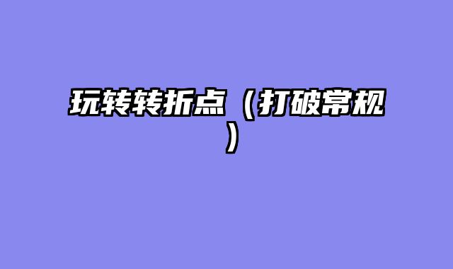 玩转转折点（打破常规）