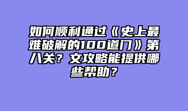 如何顺利通过《史上最难破解的100道门》第八关？文攻略能提供哪些帮助？
