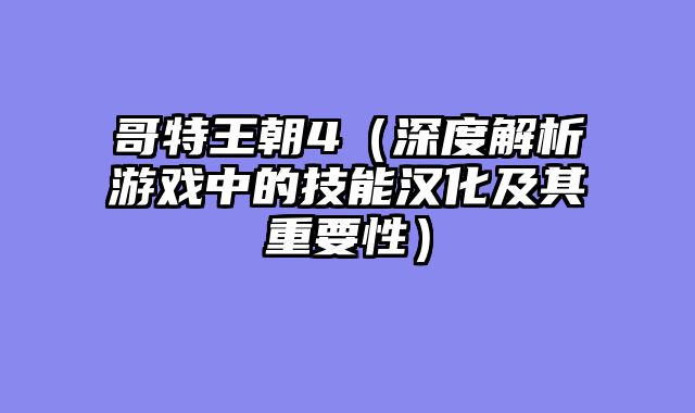 哥特王朝4（深度解析游戏中的技能汉化及其重要性）