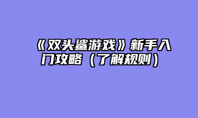 《双头鲨游戏》新手入门攻略（了解规则）