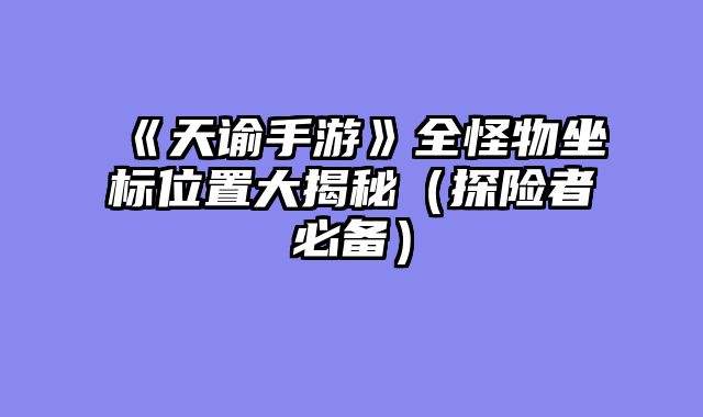 《天谕手游》全怪物坐标位置大......														    

								</div>
							</article>
							
							<!-- 上下篇 -->
							<div class=