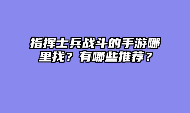 指挥士兵战斗的手游哪里找？有哪些推荐？