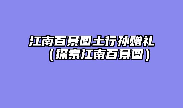 江南百景图土行孙赠礼（探索江南百景图）