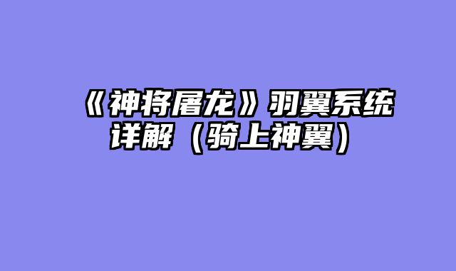 《神将屠龙》羽翼系统详解（骑上神翼）