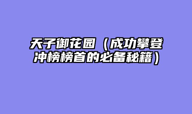 天子御花园（成功攀登冲榜榜首的必备秘籍）