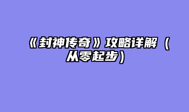 《封神传奇》攻略详解（从零起步）