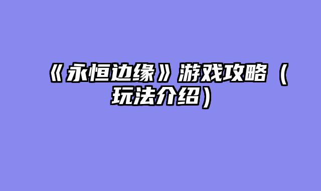 《永恒边缘》游......														    

								</div>
							</article>
							
							<!-- 上下篇 -->
							<div class=