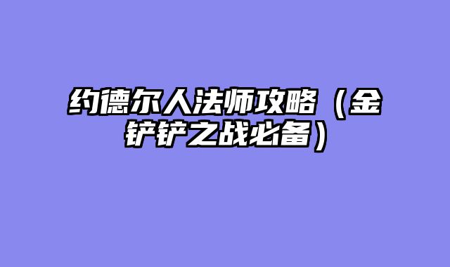 约德尔人法师攻略（金铲铲之战必备）