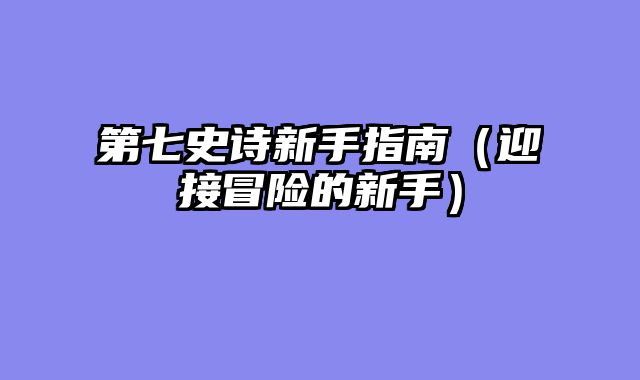 第七史诗新手指南（迎接冒险的新手）