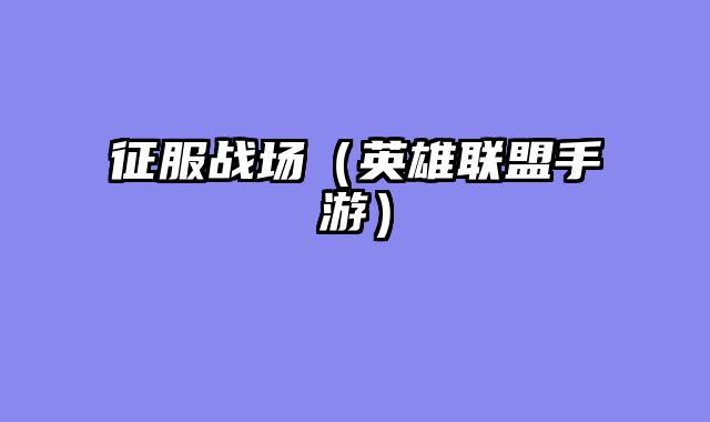 征服战场（英雄联盟手游）