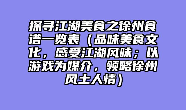 探寻江湖美食之徐州食谱一览表（品味美食文化，感受江湖风味；以游戏为媒介，领略徐州风土人情）