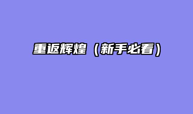 重返辉煌（新手必看）