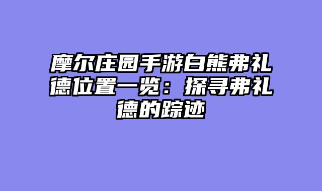 摩尔庄园......														    

								</div>
							</article>
							
							<!-- 上下篇 -->
							<div class=