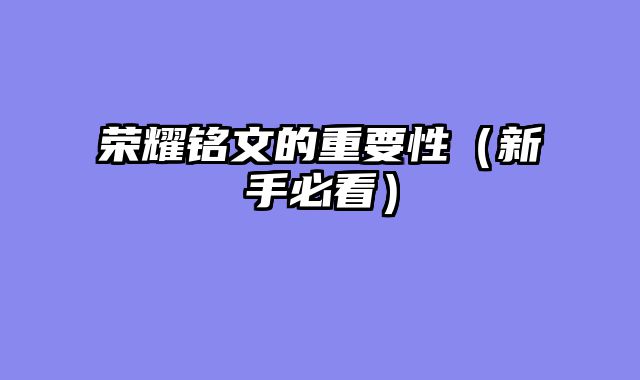荣耀铭文的重要性（新手必看）