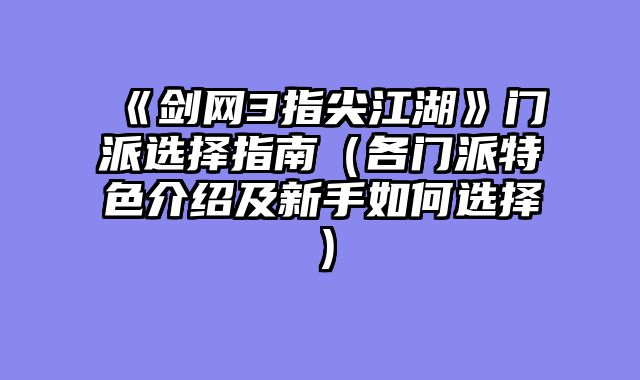 《剑网3指尖江湖》门派选择指南(各门派特色介绍及新手如何选择)