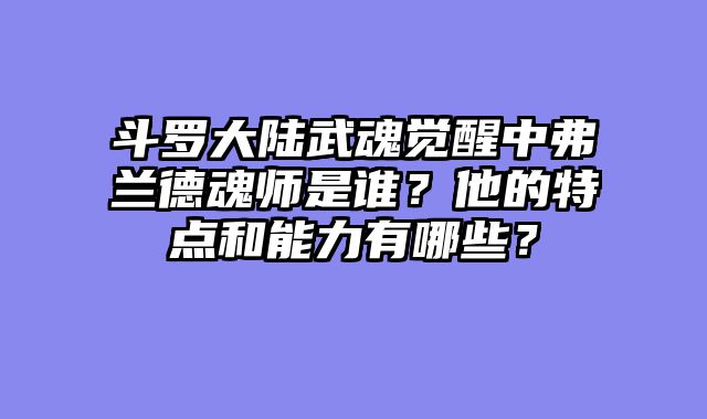 斗罗大陆武魂觉醒中弗兰德魂师是谁?他的特点和能力有哪些?