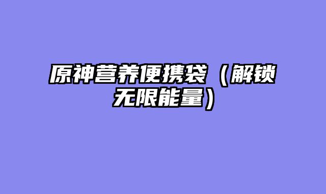 原神营养便携袋（解锁无限能量）