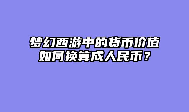 梦幻西游中的货币价值如何换算成人民币？