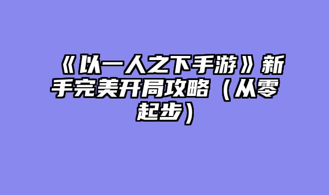 《以一人之下手游》新手完美开局攻略（从零起步）