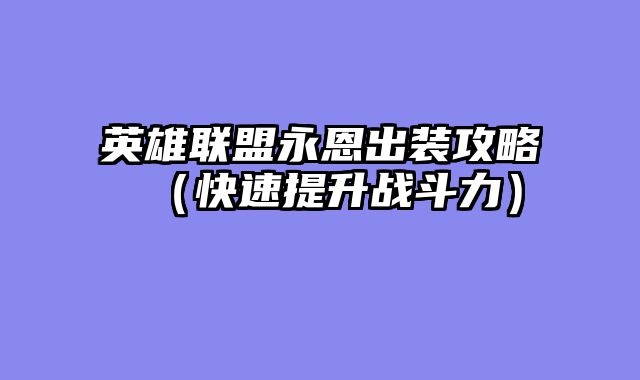 英雄联盟永恩出装攻略（快速提升战斗力）