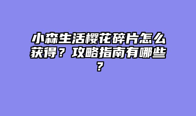 小森生活樱花碎片怎么获得？攻略指南有哪些？