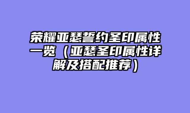 荣耀亚瑟誓约圣印属性一览（亚瑟圣印属性详解及搭配推荐）