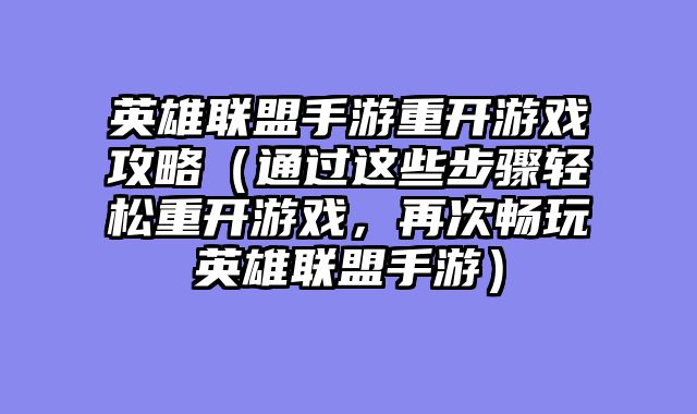 英雄联盟手游重开游戏攻略（通过这些步骤轻松重开游戏，再次畅玩英雄联盟手游）