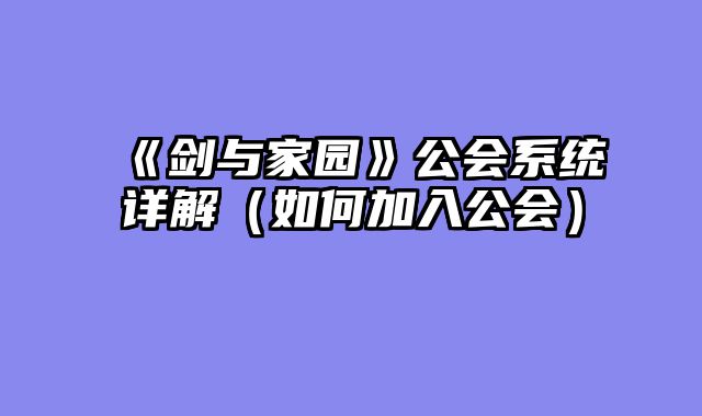 《剑与家园》公会系统详解（如何加入公会）