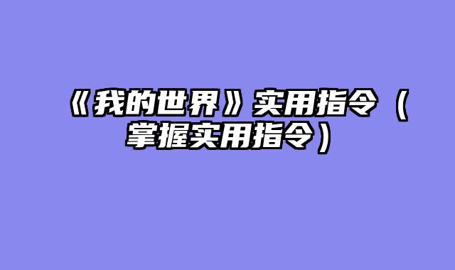 《我的世界》实用指令（掌握实用指令）