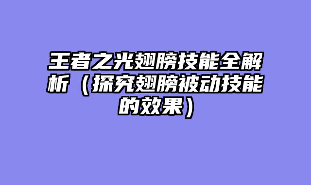 王者之光翅膀技能全解析（探究翅膀被动技能的效果）