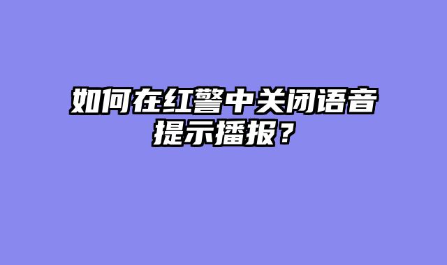 如何在红警中关闭语音提示播报？