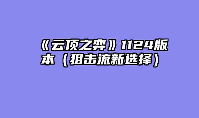 《云顶之弈》1124版本（狙击流新选择）