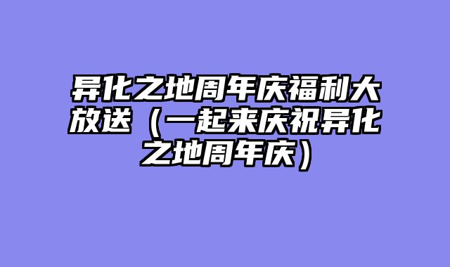 异化之地周年庆福利大放送（一起来庆......														    

								</div>
							</article>
							
							<!-- 上下篇 -->
							<div class=