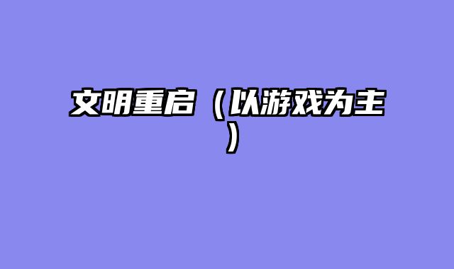 文明重启（以游戏为主）