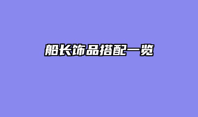 船长饰品搭配一览