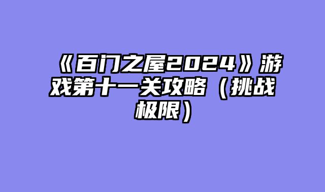《百门之屋2024》游戏第十一关攻略（挑战极限）