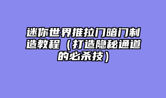 迷你世界推拉门暗门制造教程（打造隐秘通道的必杀技）