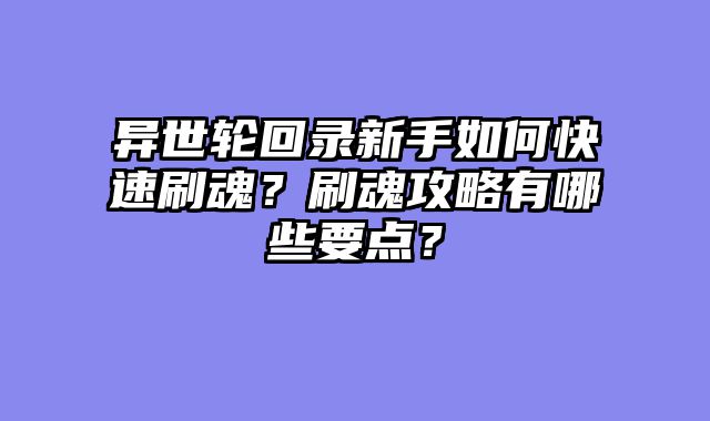 异世轮回录新手如何快速刷魂？刷魂攻略有哪些要点？